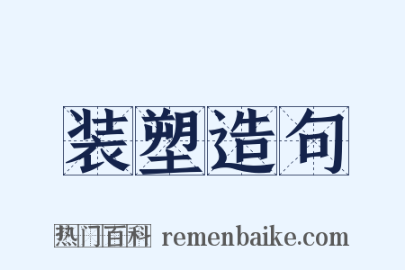 装塑造句是什么意思的图片